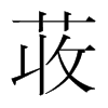 韩国明朝体 style=
