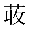 旧字形 style=