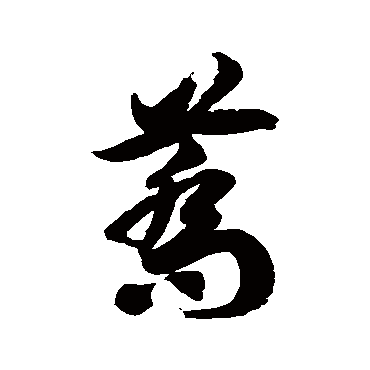 徐伯清荞