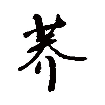 敬世江荞