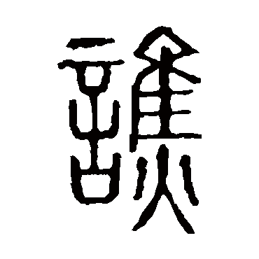 说文解字譙