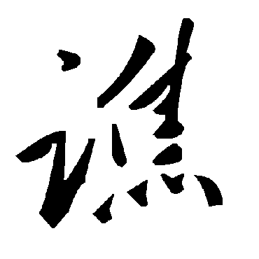 毛泽东譙