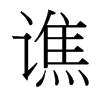 台湾细明体 style=