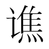 韩国明朝体 style=