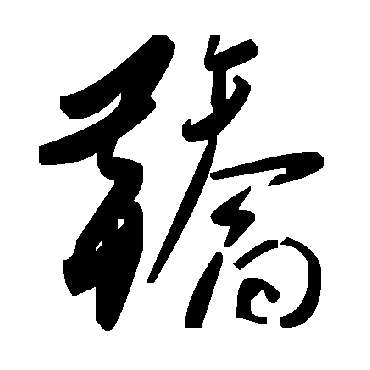 毛泽东鞒