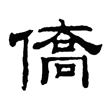 钱泳僑