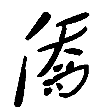 毛泽东僑