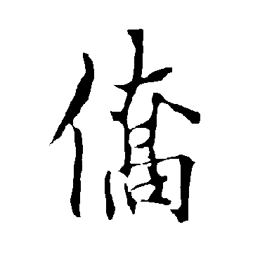 欧阳询僑