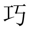 中国大陆宋体 style=