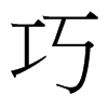 台湾细明体 style=