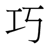 香港明体 style=