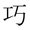 日本明朝体 style=