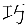 韩国明朝体 style=