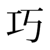 旧字形 style=