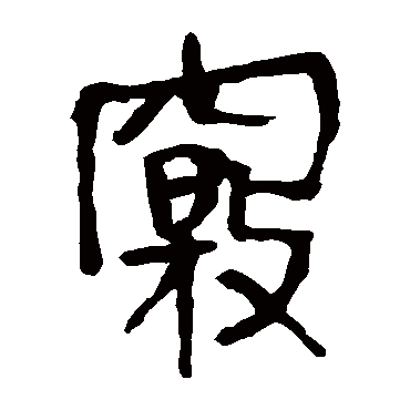 马王堆帛书窍