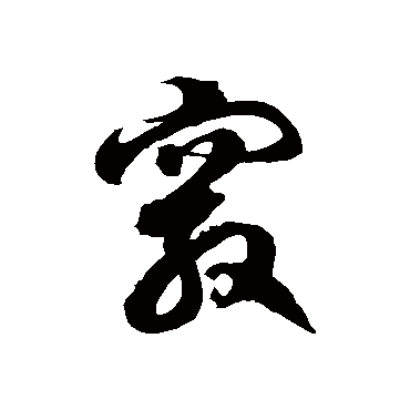 徐伯清窍
