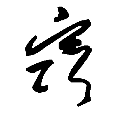 毛泽东窍