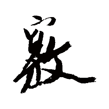 徐渭窍
