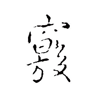 王铎窍