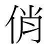 台湾细明体 style=