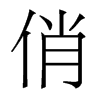 香港明体 style=