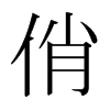 日本明朝体 style=