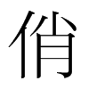韩国明朝体 style=