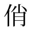 旧字形 style=