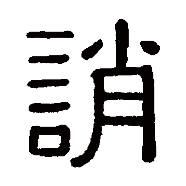 黄葆戉誚