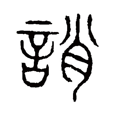 说文解字誚