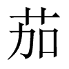 中国大陆宋体 style=