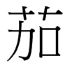 台湾细明体 style=