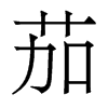 香港明体 style=