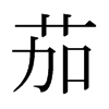 日本明朝体 style=