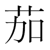 韩国明朝体 style=
