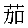 旧字形 style=