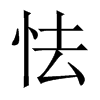 中国大陆宋体 style=