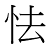 台湾细明体 style=