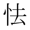 日本明朝体 style=