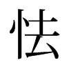 旧字形 style=