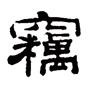 钱泳窃