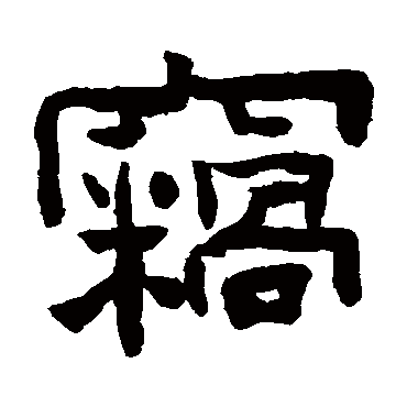 陈鸿寿窃