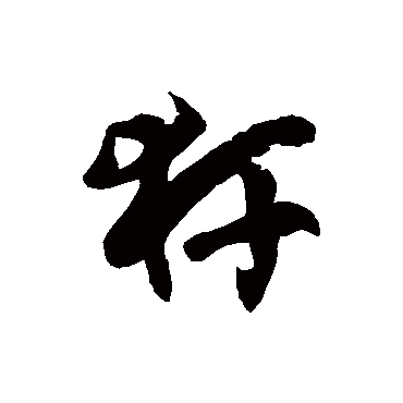 徐伯清犴