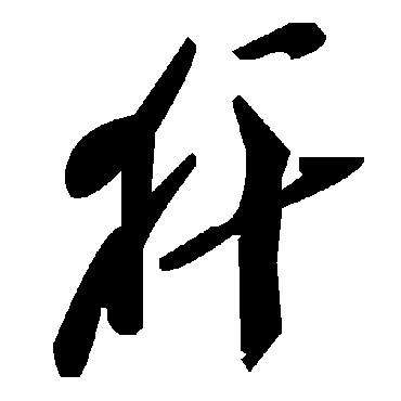 毛泽东犴