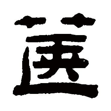 钱侗箧