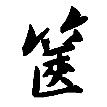 毛泽东箧