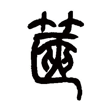 吴让之篋