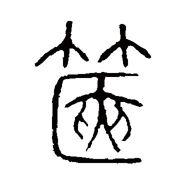 说文解字篋