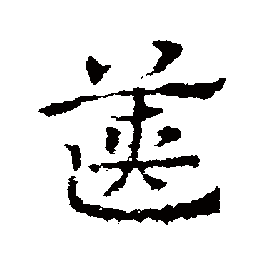 皇象篋