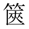 中国大陆宋体 style=